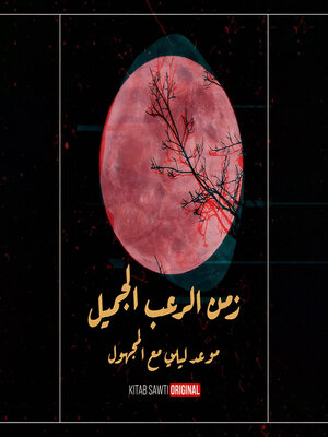 cover image of موعد ليلي مع المجهول--الرعب النفسي
